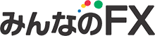 みんなのFX